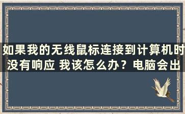 如果我的无线鼠标连接到计算机时没有响应 我该怎么办？电脑会出现什么问题？ （我的无线鼠标连接电脑没有反应怎么办）